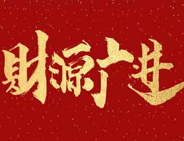 祝賀威格魯高分子材料（蘇州）有限公司2019年開(kāi)工大吉