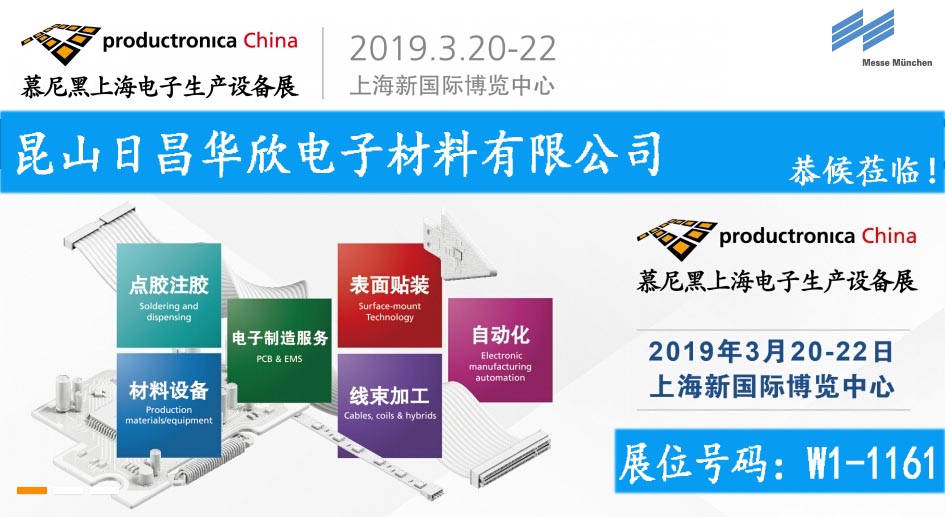 2019年慕尼黑上海電子生產(chǎn)展威格魯歡迎您的到來(lái)